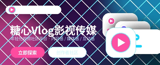 糖心vlog影视内容与视频社区首屏